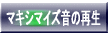 �}�L�V�}�C�Y���̍Đ� 